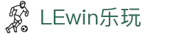 LEWIN乐玩·(中国)集团